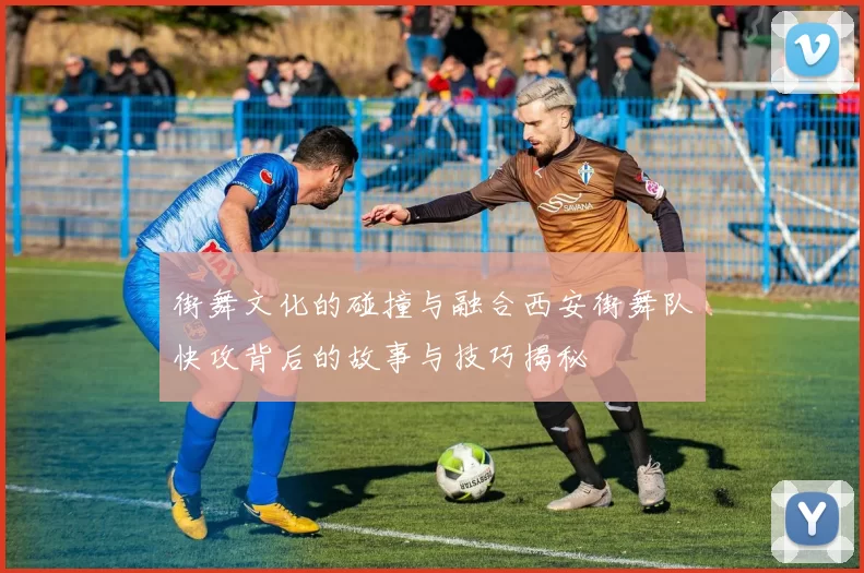街舞文化的碰撞与融合西安街舞队快攻背后的故事与技巧揭秘