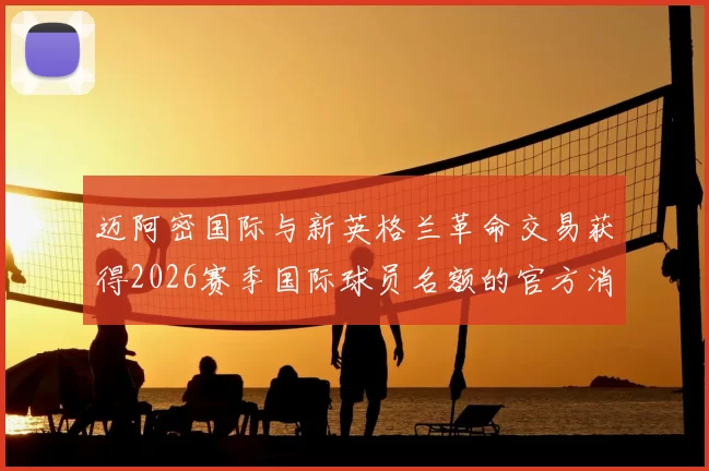 迈阿密国际与新英格兰革命交易获得2026赛季国际球员名额的官方消息