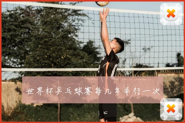 世界杯乒乓球赛每几年举行一次