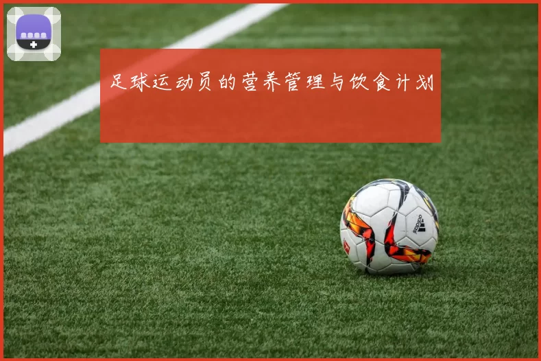 足球运动员的营养管理与饮食计划