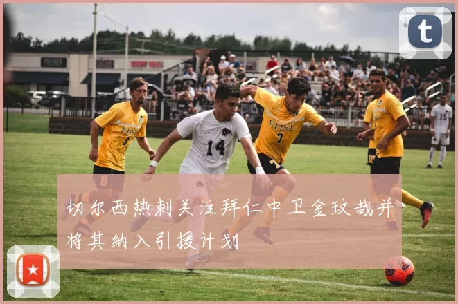 切尔西热刺关注拜仁中卫金玟哉并将其纳入引援计划
